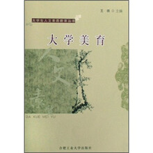 安徽省高等学校“十一五”省级规划教材：大学美育