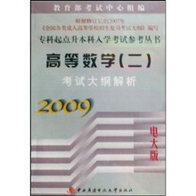 专科起点升本科入学考试参考丛书:高等数学(二)考试大纲解析(2009电大版)