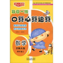 快乐升级·每日一练口算心算速算:数学(北师大版)(4年级上)