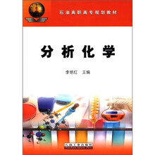 石油高职高专规划教材：分析化学