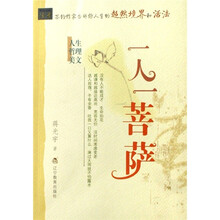 一人一菩萨