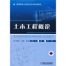 高等教育工程造价系列规划教材:土木工程概论