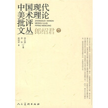 中国现代美术理论批评文丛:郎绍君卷