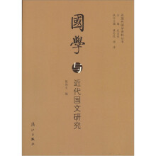 国学与近代国文研究
