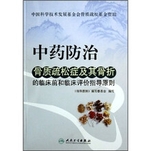 中药防治骨质疏松症及其骨折的临床前和临床评价指导原则