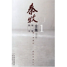 秦牧全集（增订版）（第1卷）