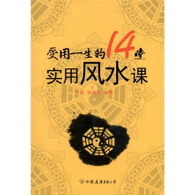 受用一生的14堂使用风水课