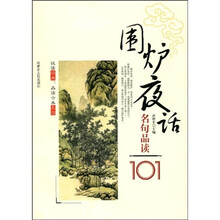 围炉夜话名句品读101