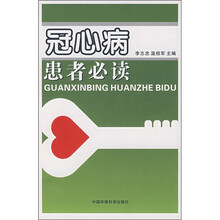 冠心病患者必读