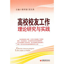 高校校友工作：理论研究与实践