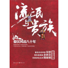 流氓与贵族：秦汉风流八十年