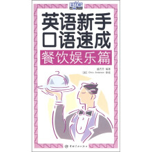 英语新手口语速成:餐饮娱乐篇(附光盘1张)