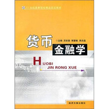 货币金融学