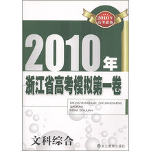 2010年浙江省高考模拟第一卷：文科综合（2010年高考必备）