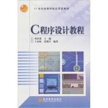 21世纪高等学校应用型教材：C程序设计教程