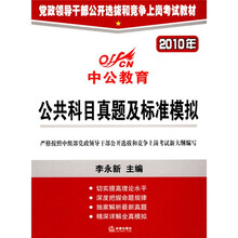 中公教育·2010年党政领导干部公开选拔和竞争上岗考试教材:公共科目真题及标准模拟