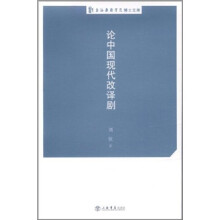 论中国现代改译剧