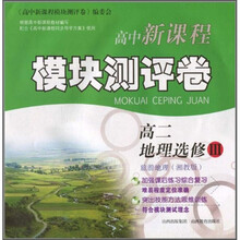 高中新课程模块测评卷：高2地理（选修3·旅游地理）（湘教版）