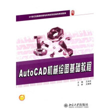 AutoCAD机械绘图基础教程