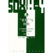 诺斯与拯救：古代诺斯替主义的神话、哲学与精神修炼