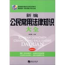 新编公民常用法律知识大全