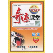 奇迹课堂:语文(5年级下册)(配人教教材)