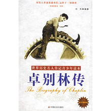 世界历史名人传记青少年读本：卓别林传（励志精编版）