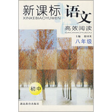 新课标语文高效阅读(8年级)(初中)
