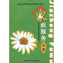 北京市职业技能培训鉴定教材：家政服务（中级）