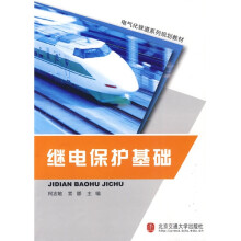 继电保护基础