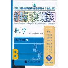 新课标同步单元练习:数学5年级下册(北师大版)