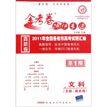 金考卷特快专递·2011年全国各省市高考试题汇编：文科（文综、政史地）（第1期）