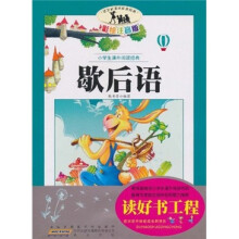 小学生课外阅读经典：歇后语（彩绘注音版）