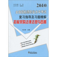 2010全国招标师职业水平考试复习指导及习题精解：招标采购法律法规与政策（附体验卡1张）