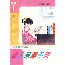 幼儿小书架丛书:幼儿保健手册