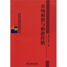 市场和谐与和谐营销
