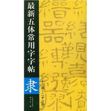 最新五体常用字字帖：隶（13画-22画）