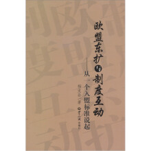 欧盟东扩与制度互动：从一个入盟标准说起