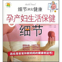 细节决定健康:孕产妇生活保健细节(孕产版)