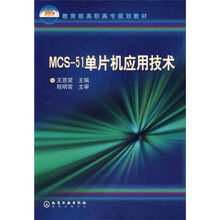 教育部高职高专规划教材:MCS-51单片机应用技术