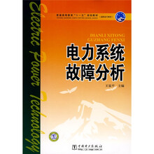 普通高等教育“十一五”规划教材·高职高专教育：电力系统故障分析