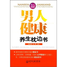 男人健康养生枕边书