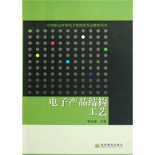 电子产品结构工艺（中等职业学校电子信息类专业教学用书）
