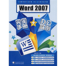 Word 2007完全手册+办公实例