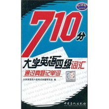 710分大学英语四级词汇通过真题记单词