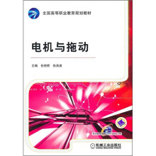 全国高等职业教育规划教材:电机与拖动
