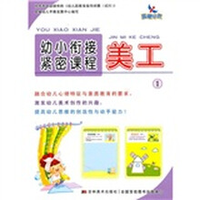 幼小衔接紧密课程:美工1