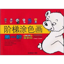 阶梯涂色画：第1阶（彩色最新版）