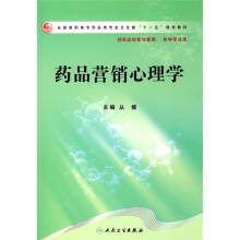 全国高职高专药品类专业卫生部十一五规划教材:药品营销心理学(高职药学)