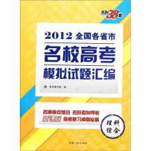 理科综合：（2012）全国各省市名校高考模拟试题汇编